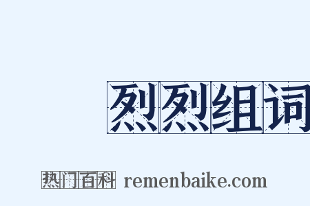 轟轟烈烈组词是什么意思的图片